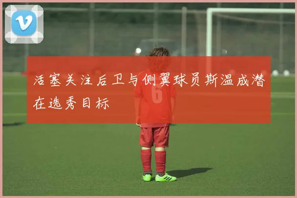 活塞关注后卫与侧翼球员斯温成潜在选秀目标