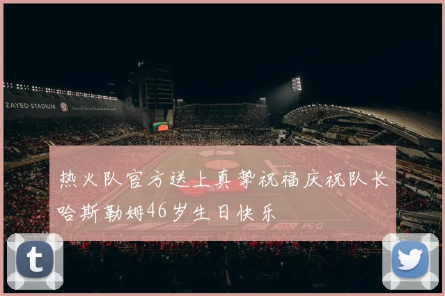 热火队官方送上真挚祝福庆祝队长哈斯勒姆46岁生日快乐