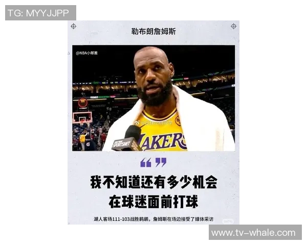 詹姆斯谈球队表现强调关键球能力并称赞第三节表现出色 詹姆斯谈球队表现强调关键球能力并称赞第三节表现出色