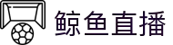 鲸鱼直播-鲸鱼体育直播_足球视频直播
